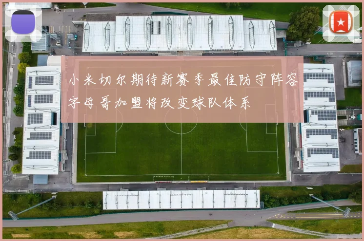 小米切尔期待新赛季最佳防守阵容字母哥加盟将改变球队体系